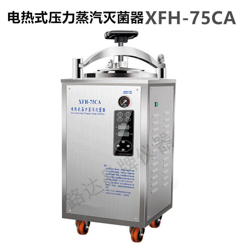 浙江新丰 XFH-75CA 立式不锈钢压力蒸汽灭菌器灭菌锅 30L40L50L升