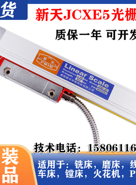 Linear Scale贵阳新天光栅尺JCXE5-DF/DK/DC铣床电子尺读数头现货
