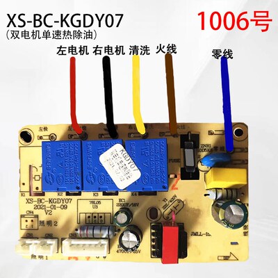 XS-BC-KGDY07  油烟机主板电源板控制板电脑板单电机双电机通用板