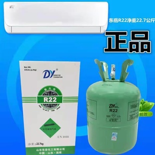 东岳制冷剂 正品R22净重22.7公斤冷藏库空调制冷用雪种冷媒氟利昂