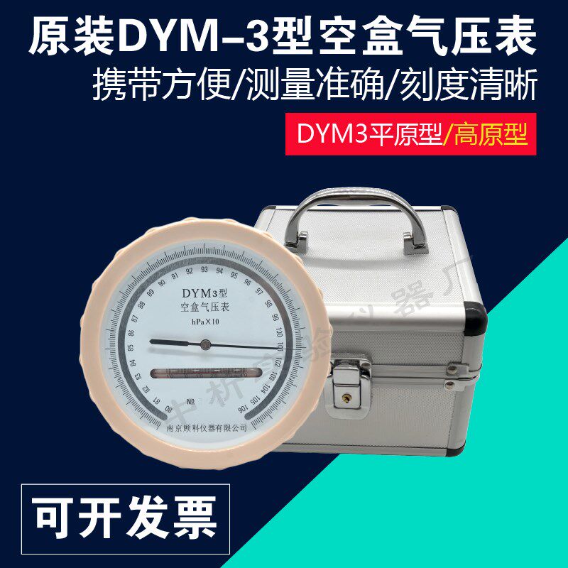 空盒气压表 原装DYM-3型大气压力表 可开票 大气户外压力计气压计
