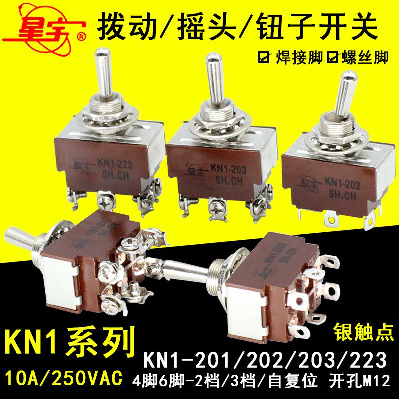 星宇KN1-201- 202-203-223钮子开关4脚6脚2档3挡复位拨动开关10A