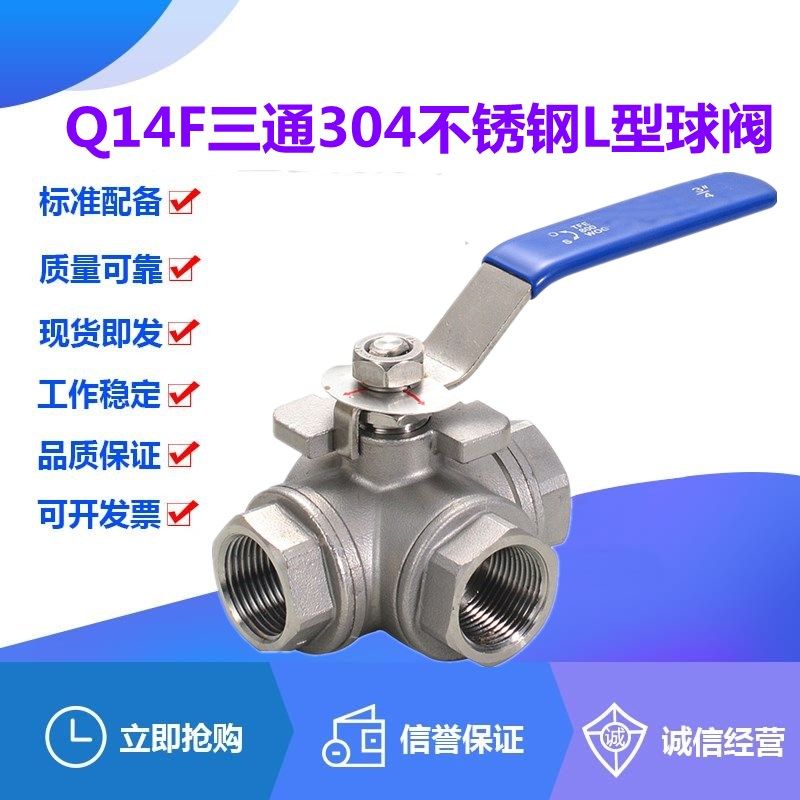 Q14F-16/25P三通304不锈钢L型丝扣球阀DN15-80工业设备控制分流阀
