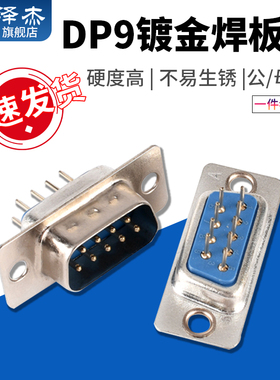DP9镀金焊板式插头插座 公头/母头 塑料金属外壳插口插座