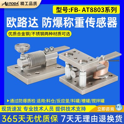 欧路达FB-AT8803高精度防爆防腐波纹管称重传感器罐体包装秤料罐