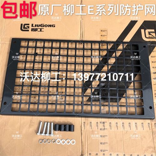 47c1844 柳工922E930e933e936e939e驾驶室护网玻璃护网铁护网原厂