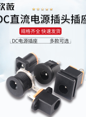DC电源插座012/015/017/022/022A直流5.5*2.1MM 公头/母座