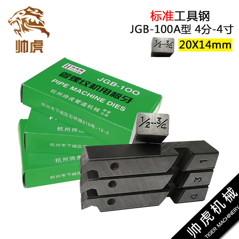 帅虎牌 电动套丝机板牙合金不锈钢特种钢4-6分1-2寸2.5-4寸100型