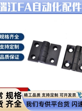 AKQ52-G-Z-2020/3030/3040/4040 型材用合页 黑色塑胶铰链