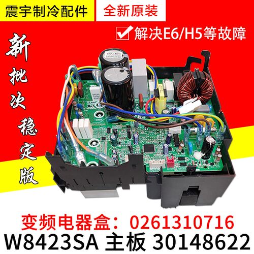 适用格力空调 外机变频电器盒 30148622 主板 W8423SA 0261310716