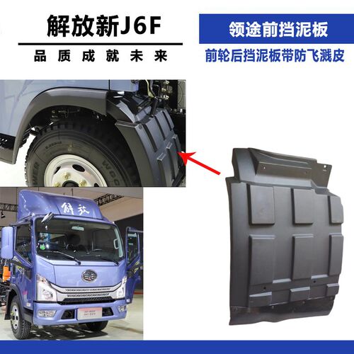 适配解放轻卡新j6f 领途前轮后挡泥板前挡泥板带防飞溅皮