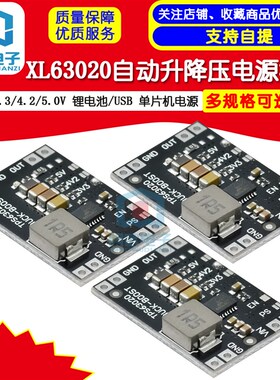 XL63020-3.3/4.2/5.0V 锂电池/USB自动升降压电源模块单片机电源