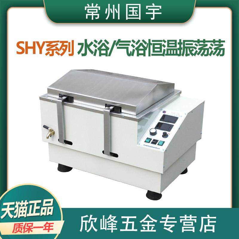 国宇仪器 SHY-2A 3A WHY-2 SHA-C SHA-B/82水浴/气浴恒温振荡仪器,工业油品/胶粘/化学/实验室用品,马弗炉/电阻炉/实验炉,淘宝优惠券,粉丝福利购,淘宝优惠卷