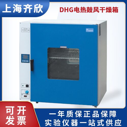 上海齐欣DHG-9023A/9053/9123/9203AD 台式电热恒温鼓风干燥箱