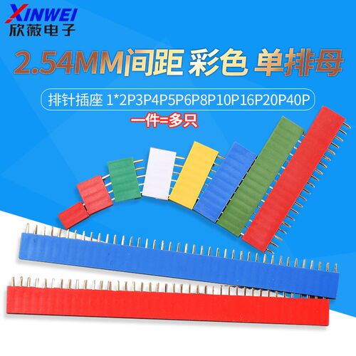 2.54MM间距 彩色 单排母 排针插座 1*2P3P4P5P6P8P10P16P20P40P