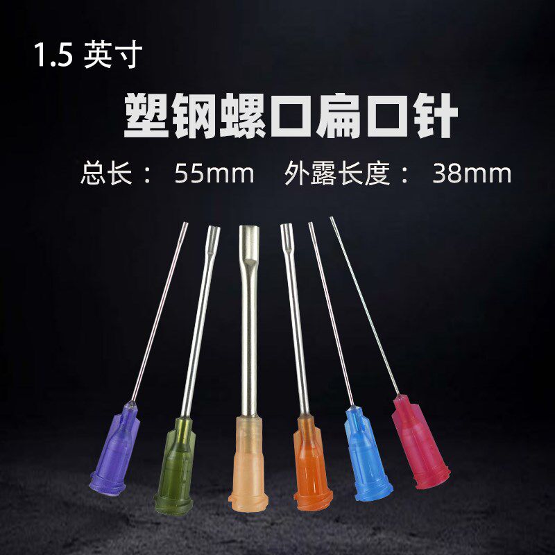 不锈钢塑钢螺口扁口针头1.5寸 点胶阀注射器针筒实验室点胶针头