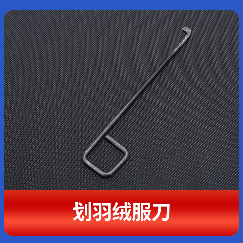 划羽绒服刀勾羽绒服钩刀清理缝隙轮子轮毂勾刀割刀