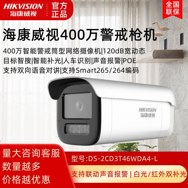 海康威视400万网络摄像机DS-2CD3T46WDA4-L警戒款监控室外枪机