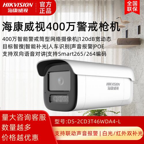 海康威视400万网络摄像机DS-2CD3T46WDA4-L警戒款监控室外枪机