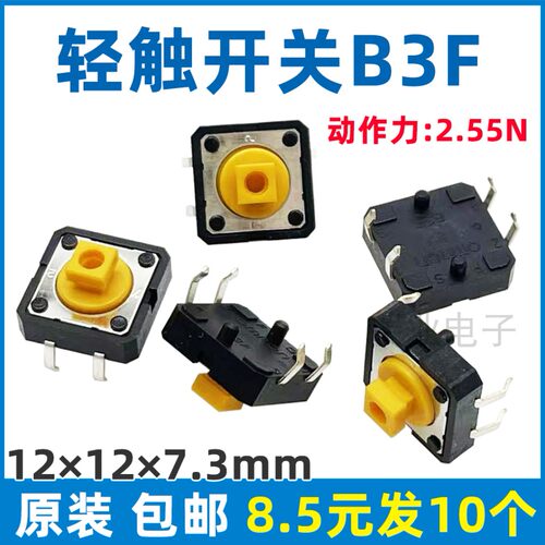10个)原装OMRON轻触开关B3F-4055小型12*12*7.3按键开关4脚欧姆