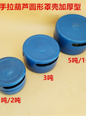 手拉葫芦蓝色配件加厚前后护罩壳1/2/3/5/10吨手动 配件导链外壳