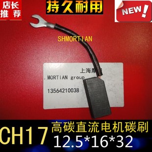 52mm直流马达电刷 CH17碳刷12.5 16发电机专用碳刷12.5X16X32