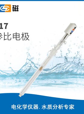 上海雷磁 双盐桥217型参比电极 双盐桥饱和甘汞电极SCE型