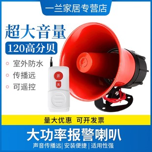 报警器喇叭220V 工厂车间高音遥控金属喇叭30W 大功率工业120分贝