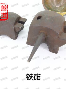 锔瓷工具 打金银铁老式铁砧子老式打铁工具砧铁小炉匠铁匠工具