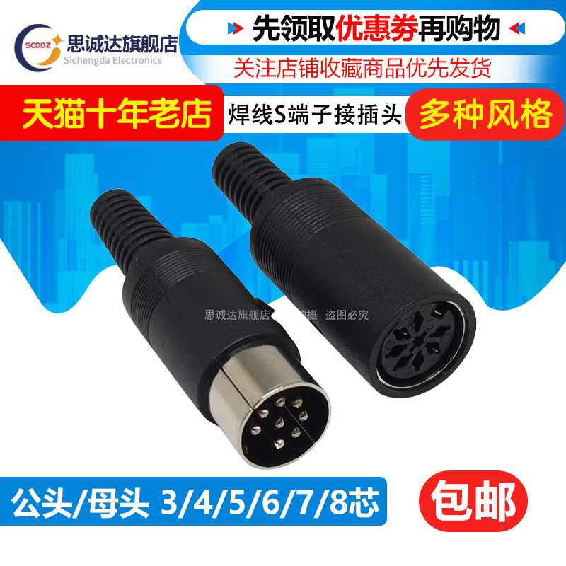 S端子插座 DIN/MD3芯/4/5/6/7/8芯 大键盘/鼠标公插头 母座接插头