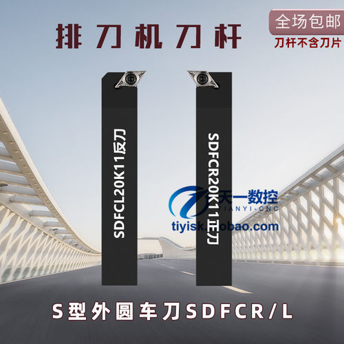 排刀机刀杆93度外圆刀SDFCR/SDFCL1212F07/1616H11/2020K11/2525