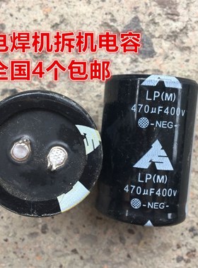 原装拆机 LP 400V470UF 35X50 电焊机电解电容 450V560UF 680UF