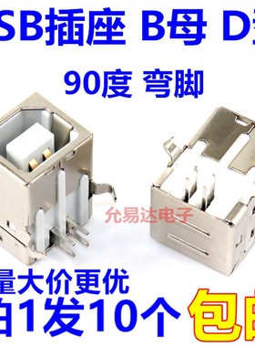 USB插座/B母/90度弯脚/白色/ B型 方头 D型【10只3元包邮】