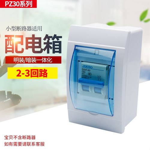 PZ30塑料配电箱强电箱2-3回路空开接线盒防水明装暗装开关盒空箱