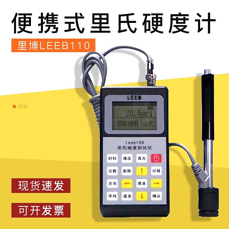 促销里博正品LEEB110便携式里氏硬度计 布氏硬度计 洛氏硬度计