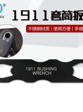 不锈钢 扳手适合1911 1911 Barrel Bushing Wrench套筒扳手