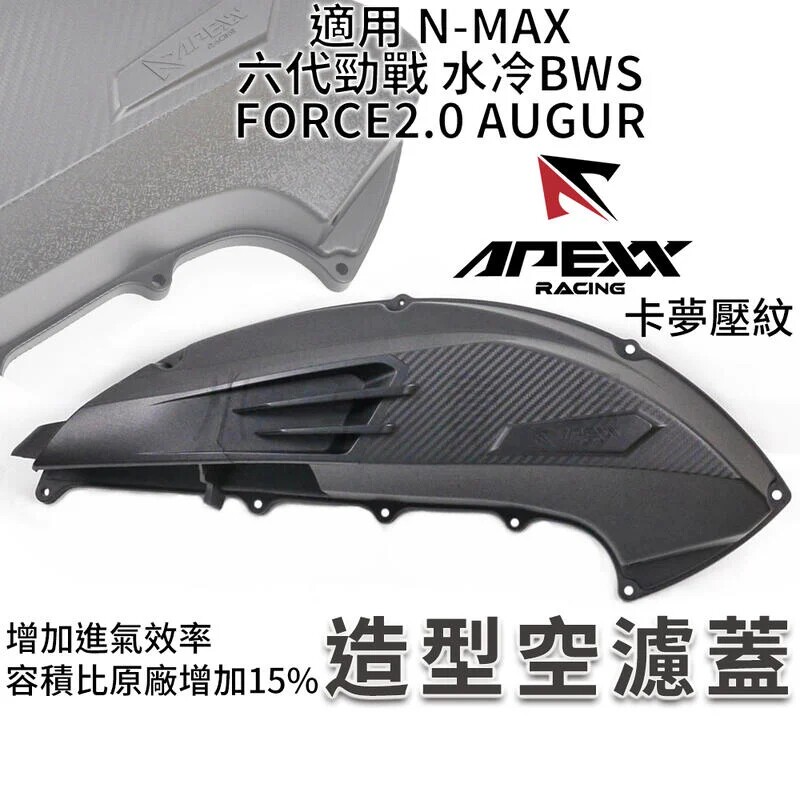 APEXX 6代六代新劲战 水冷BWS/FORCE2.0/NMAX改装空滤盖 空滤外盖