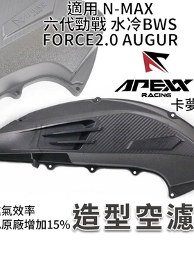 APEXX 6代六代新劲战 水冷BWS/FORCE2.0/NMAX改装空滤盖 空滤外盖