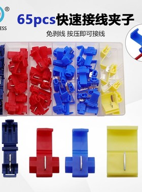 电线分线器分线夹 车用并线扣 65pcs盒装电线接线夹端子 免破线夹
