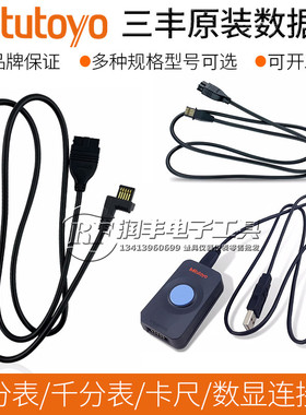 原装日本三丰Mitutoyo卡尺千分表百分表数据连接线905338 905409
