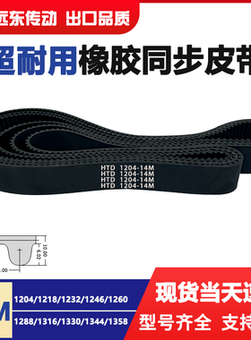 橡胶同步带HTD14M1204/1218/1232/1246/1260/1288/1316/1330/1344