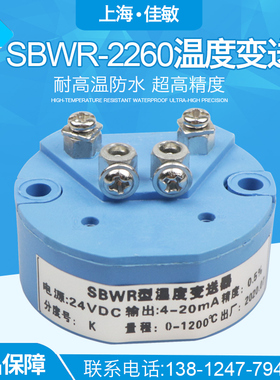 K型温度变送器 K分度号SBWR-2260温度变送器 输出4-20MA质保一年