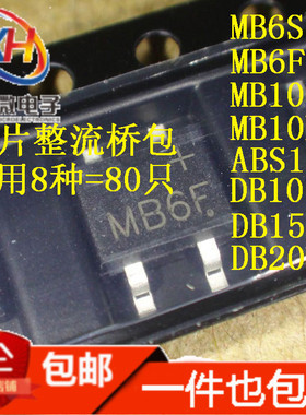 贴片整流桥包常用8种共80只MB6S 6F 10S 10F ABS10 DB107 157 207