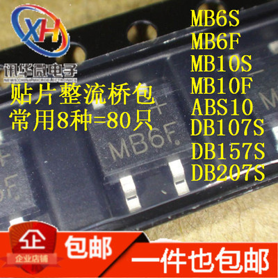贴片整流桥包常用8种共80只MB6S 6F 10S 10F ABS10 DB107 157 207