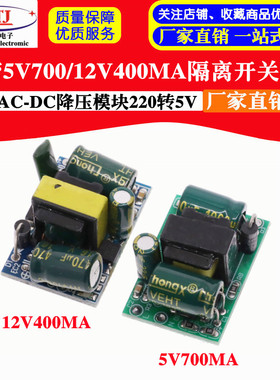 精密5V700/12V400mA(3.5W) 2A隔离开关电源/ACDC降压模组220转5V