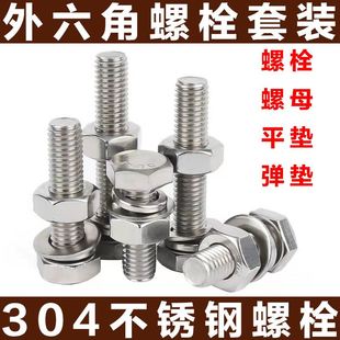 304不锈钢外六角螺丝螺栓螺母套装 大全配件长螺杆M4M5M6M8M10M12