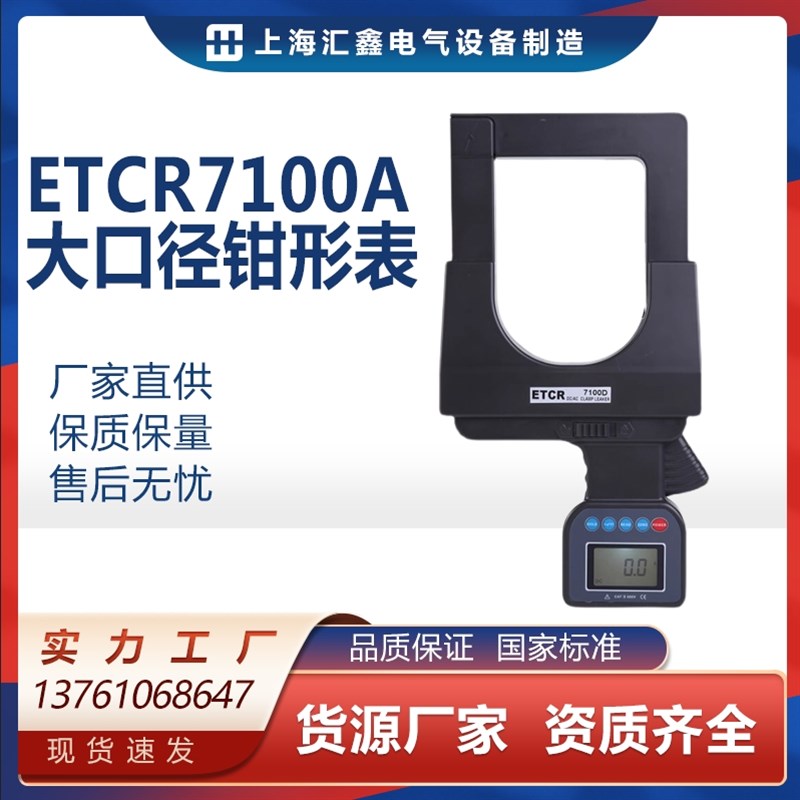 ETCR7300交流钳形电流表 ETCR7100大口径直流  ETCR7000钳形表