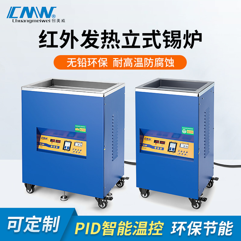 CMW创美威立式无铅熔锡炉数显自动恒温智能控温落地式锡炉焊锡机