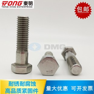 DIN931不锈钢304半牙外六角螺丝半螺纹螺栓M10大对边六角东明螺丝