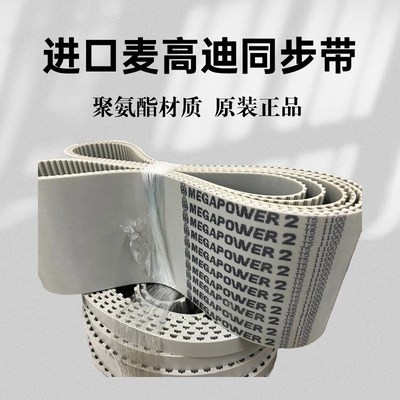 进口麦高迪MEGADYNE同步带T5-990 T5-1075 T5-1100 聚氨酯皮带